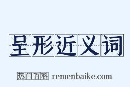 呈形近义词是什么意思的图片